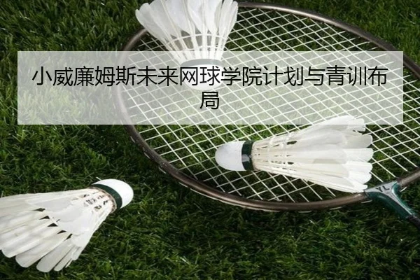 小威廉姆斯未来网球学院计划与青训布局 | XINGCAI
